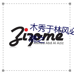 木秀于林风必摧之堆出于岸流必湍之 （探询）