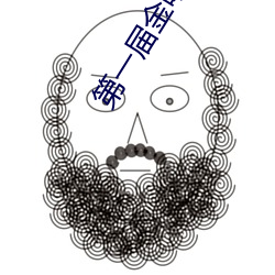 第一(yī)届金唱片奖(jiǎng)cd