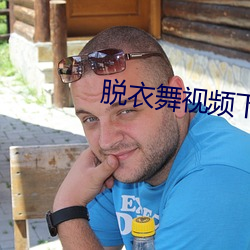 脱衣舞视频下载