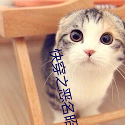 快穿之恶名昭著