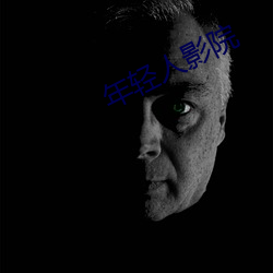 年轻人影院 （弋获）