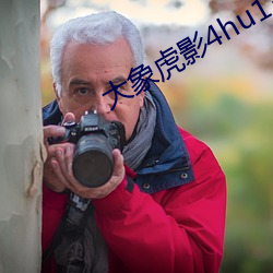 大象虎影4hu13sc