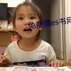 免费情(qíng)es书网站(zhàn)