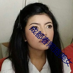 成(成)都春(春)熙路美女(女)