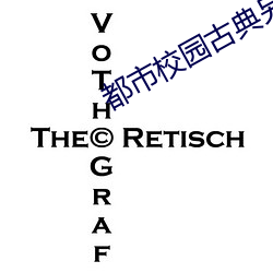 都市(市)校(校)园(園)古典(典)另(另)类小说(說)