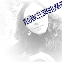 陷落三部曲是哪(哪)三部小说