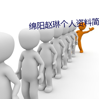 绵阳赵琳个(個)人资料(料)简介(介)