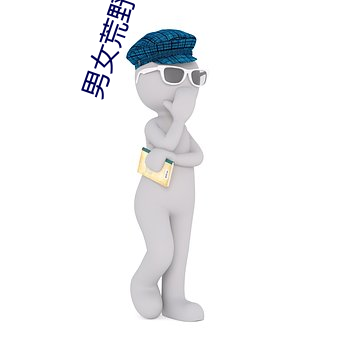 男女荒野求生21天无赛克