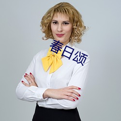 春日(rì)颂