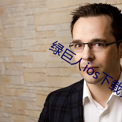 绿巨人ios下载安装ios视频