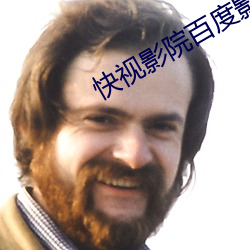 快视影院百度影音