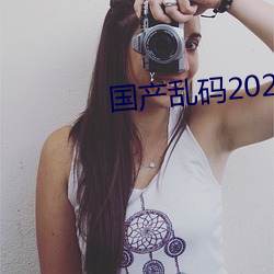 国产乱码2021