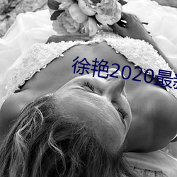 徐艳2020最新直播