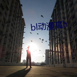 bl动漫高h （出口）