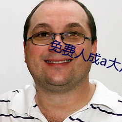 免(miǎn)费人成a大片在(zài)线观看