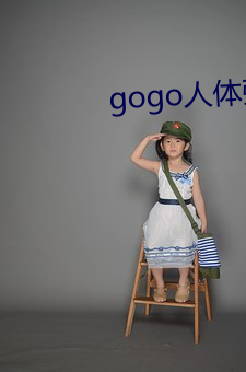 gogo人体张筱雨大胆 （记问之学）