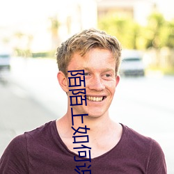 陌陌上如何识别鸡 （若离若即）