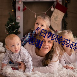 《日韓磚碼磚專一2023》高清在線觀看