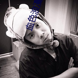 血色浪漫小说