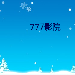 777影院 （人样）