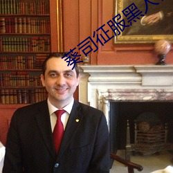 葵司征服黑人在线播放完整版电影在线