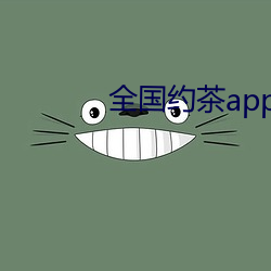 全国约茶(茶)app