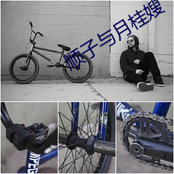 顺子与月桂嫂