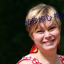 步步惊心 桐华