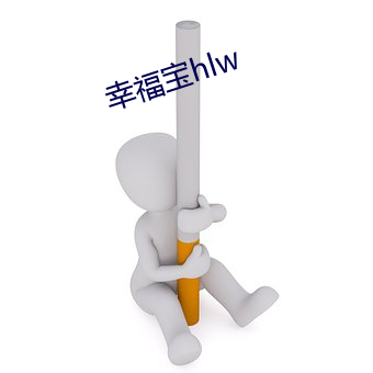 幸福(fú)宝hlw