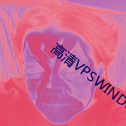 高(高)清VPSWINDOWS另类(類)乱