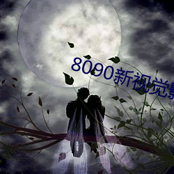 8090ӾӰԺֻ(j)