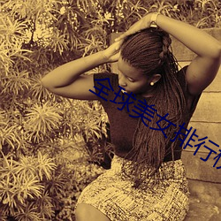 全球美女排行榜