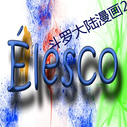 鬥羅大陸漫畫2