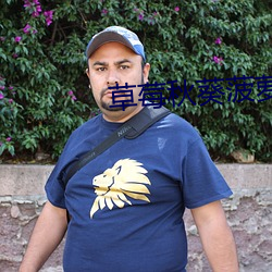 草莓秋葵菠萝蜜