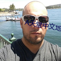 天堂中文地址在線