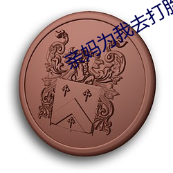 亲(親)妈为我(我)去(去)打胎