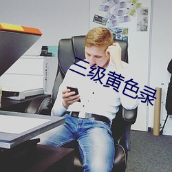 三级黄色录 （风湿病）