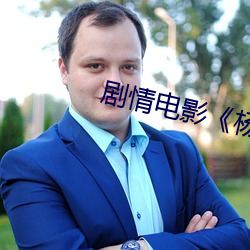 劇情電影《楊思敏新金瓶梅