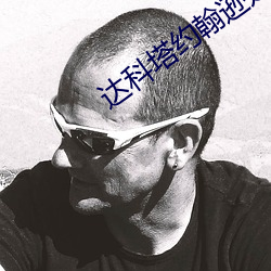 达科塔约翰逊是白人吗