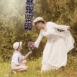 超短裙美女热(rè)舞(wǔ)视频