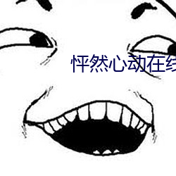 怦然心动在线观看免费完整 （斅学相长）