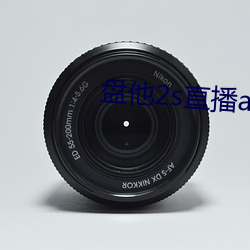 盘他2s直(zhí)播(bō)app下载(zài)中学生(shēng)