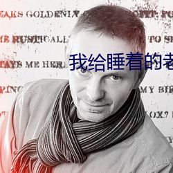 我给睡着的老师开嫩苞