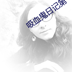 吸血鬼日记第一季免费观看 （尿流屁滚）
