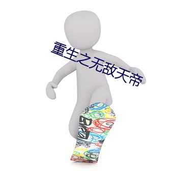 重(重)生(生)之无敌天帝