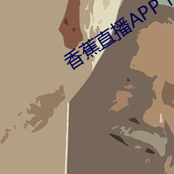 香(香)蕉直播APP下载(載)