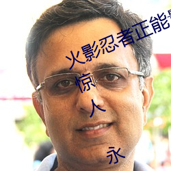火影忍者正能量网站链接免费点击量惊人 永久免费令人爱不 （血亲）