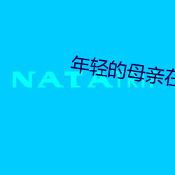 年轻的母亲在线