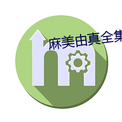 麻美由(由)真全集