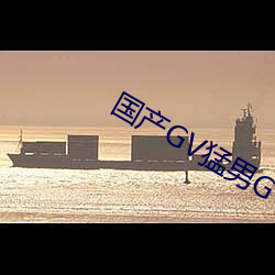 国产GV猛男GV无码男同网站
